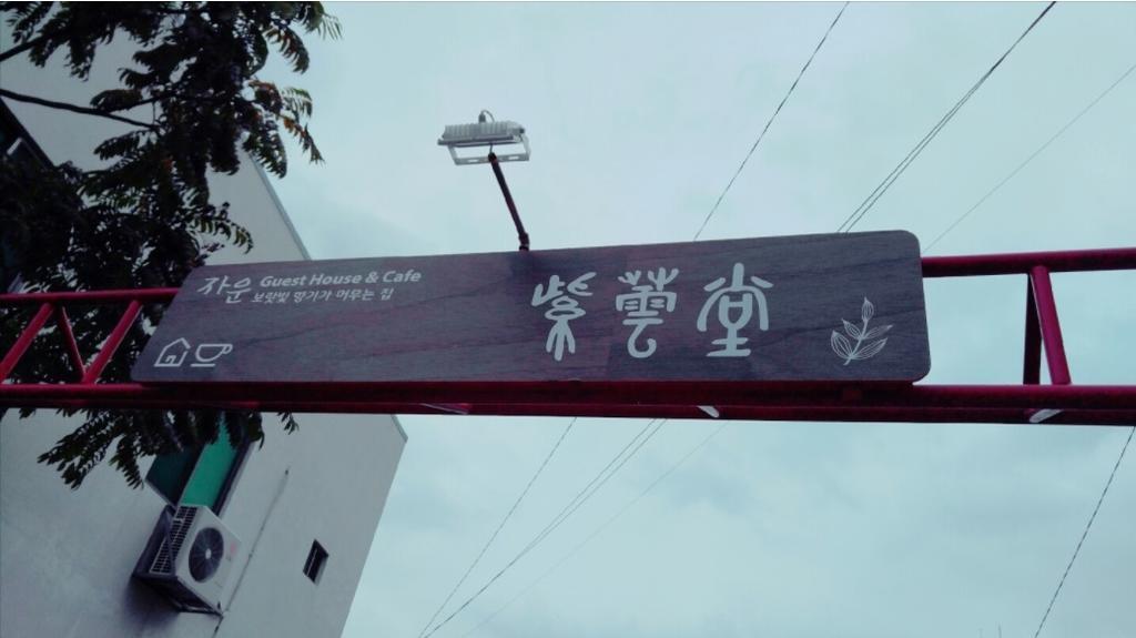 Jaun Guesthouse 西归浦市 外观 照片
